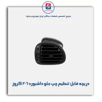 دریچه قابل تنظیم چپ جلو داشبورد 206 کروز