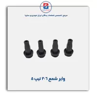 وایر شمع 206-پارس نیکان