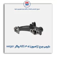 بازویی چرخ (ژامبون) 405 ABS وگر weger