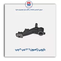بازویی ژامبون 206 -امیرنیا