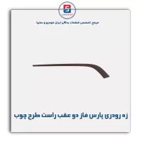 زه رودری پارس فاز دو-آذین پارت