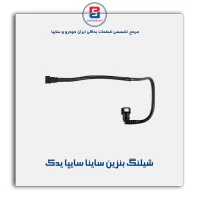 شیلنگ بنزین ساینا سایپا یدک