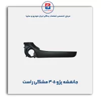 جانقشه پژو 405 -آذین پارت