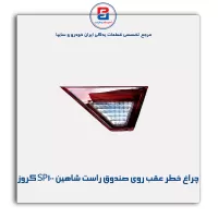 چراغ خطر عقب روی صندوق راست شاهین SP100 کروز
