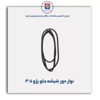 نوار دور شیشه  پژو-آذین پارت
