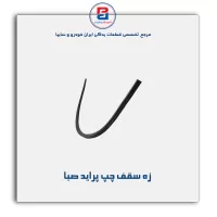 زه سقف پراید -آذین پارت