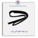 نوار شیشه شاهین-آذین پارت