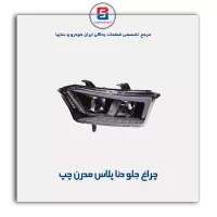 چراغ جلو دنا پلاس مدرن