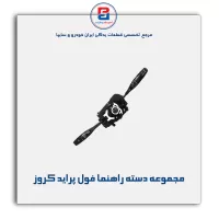 مجموعه دسته راهنما فول پراید کروز