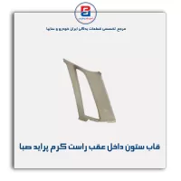 قاب ستون عقب  پراید -آذین پارت