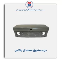 درب صندوق   سمند -ایساکو