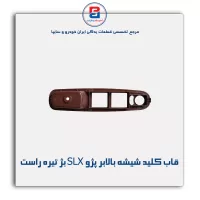 قاب کلید شیشه بالابر پژو SLX بژ تیره-آذین پارت