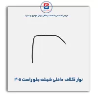 نوار کلاف (ماهوتی) پژو-آذین پارت