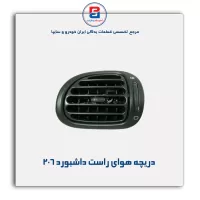 دریچه هوای کنار  داشبورد 206-آذین پارت