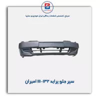 سپر جلو پراید 111-132 امیران
