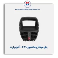 پنل مرکزی داشبورد 207 -آذین پارت
