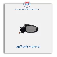 آینه بغل   دنا پلاس  کروز