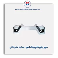 سپر جلو کوییک اس -سایپا  شرکتی