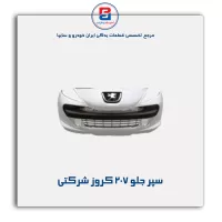 سپر جلو 207 کروز شرکتی