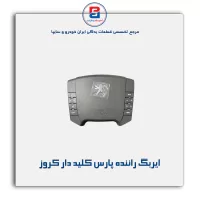 ایربگ راننده پارس کلید دار کروز