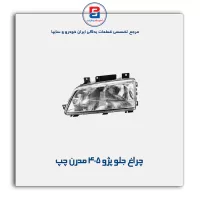 چراغ جلو پژو 405 مدرن