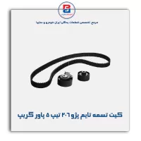 کیت تسمه تایم پژو ۲۰۶ تیپ ۵ پاور گریپ