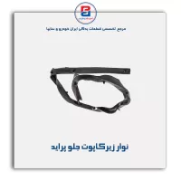 نوار لاستیکی کاپوت پراید-آذین پارت