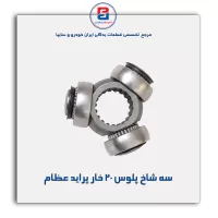 سه شاخ پلوس 20 خار پراید عظام