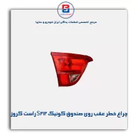 چراغ خطر عقب روی صندوق کو‌‌ئیک S212 راست کروز