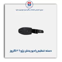 دسته تنظیم رادیو پخش پژو 206 کروز