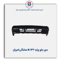 سپر جلو  پراید 111/132  مشکی امیران
