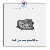 مه شکن جلو سمند مدرن