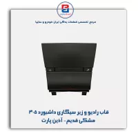 قاب رادیو و زیر سیگاری داشبورد 405 مشکی قدیم- آذین پارت