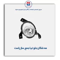 مه شکن جلو تیبا جمع ساز