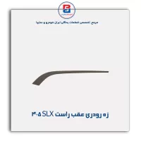 زه رودری پژو SLX بژ -آذین پارت