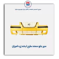 سپر جلو سمند طرح لبخند زرد امیران