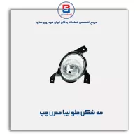 مه شکن جلو تیبا مدرن