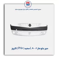 سپر جلو فاز 2 - L 90 سفید ( PH2 ) کروز