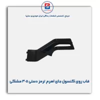 قاب روی کنسول جای اهرم ترمز دستی 405 -آذین پارت