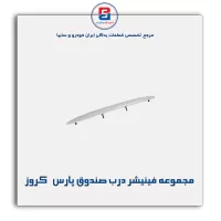 مجموعه فینیشر درب صندوق پارس   کروز