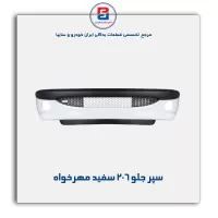 سپر جلو 206 سفید مهرخواه