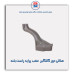 هلالی دور گلگیر  عقب  پراید-همگام خودرو