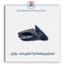 آینه پارس راهنما دار - برازش