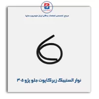نوار لاستیکی کاپوت پژو-آذین پارت