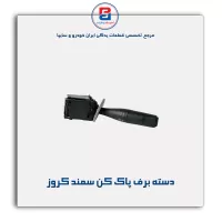 دسته برف پاک کن سمند کروز