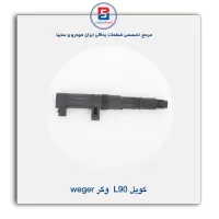 کویل ال 90 وگر Weger