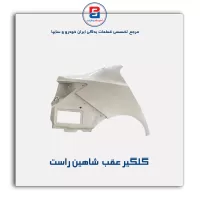 گلگیر عقب  شاهین-سایپا یدک