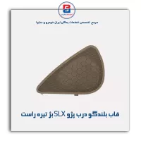 قاب بلندگو درب پژو SLX بژ تیره-آذین پارت