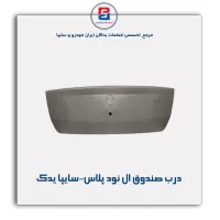 درب صندوق ال نود پلاس-سایپا یدک