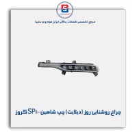 چراغ روشنایی روز (دیلایت) چپ شاهین SP100 کروز